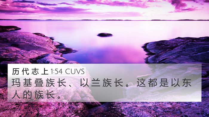 历 代 志 上 1:54 CUVS 4K Wallpaper - 玛 基 叠 族 长 、 以 兰 族 长 。 这 - 4K Wallpaper Bible Verse