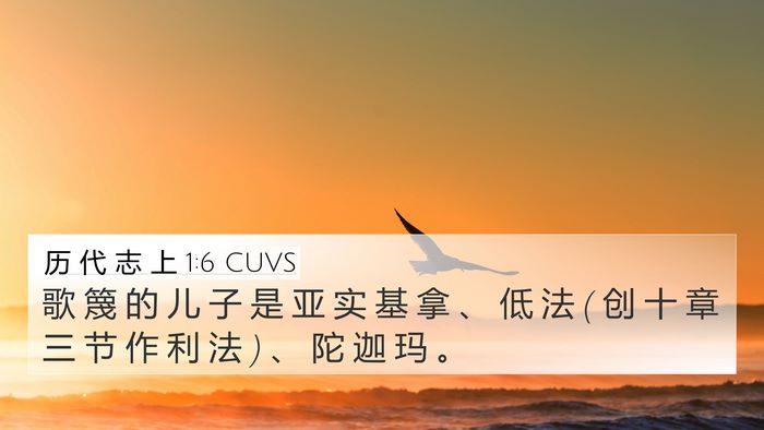历 代 志 上 1:6 CUVS Bible Verse Image