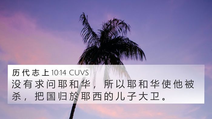 历 代 志 上 10:14 CUVS Bible Verse Image