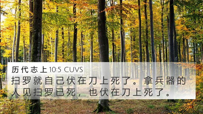 历 代 志 上 10:5 CUVS Bible Verse Image