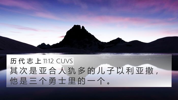 历 代 志 上 11:12 CUVS Bible Verse Image