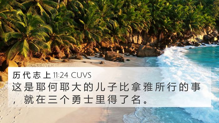 历 代 志 上 11:24 CUVS 4K Wallpaper - 这 是 耶 何 耶 大 的 儿 子 比 拿 雅 - 4K Wallpaper Bible Verse