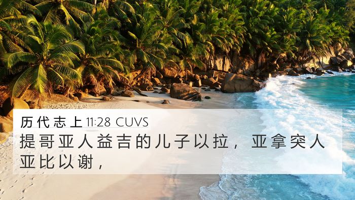 历 代 志 上 11:28 CUVS Bible Verse Image