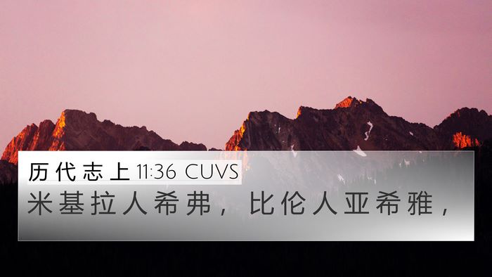 历 代 志 上 11:36 CUVS 4K Wallpaper - 米 基 拉 人 希 弗 ， 比 伦 人 亚 希 - 4K Wallpaper Bible Verse