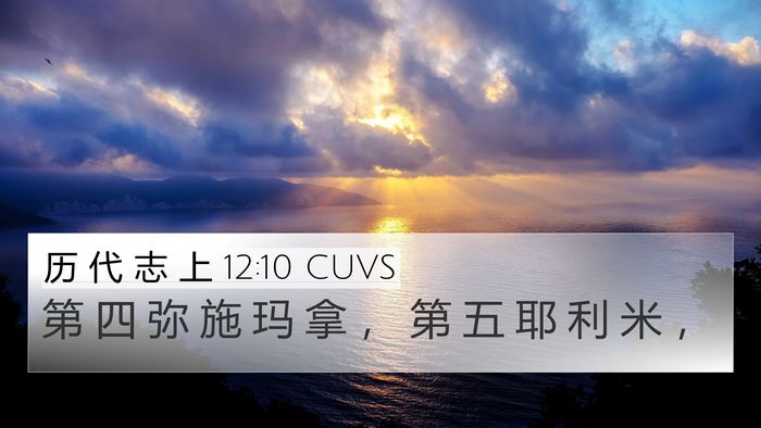 历 代 志 上 12:10 CUVS 4K Wallpaper - 第 四 弥 施 玛 拿 ， 第 五 耶 利 米 - 4K Wallpaper Bible Verse