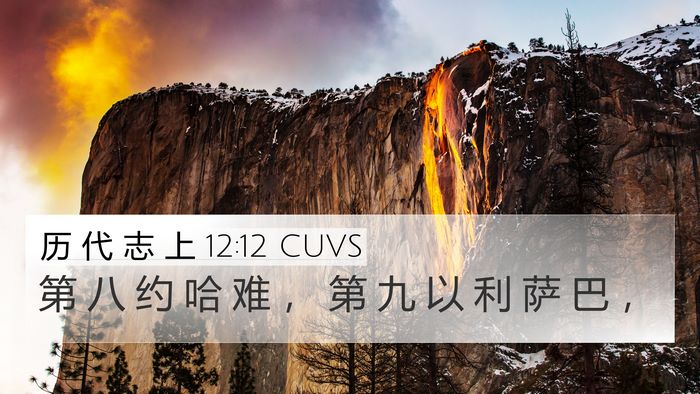 历 代 志 上 12:12 CUVS 4K Wallpaper - 第 八 约 哈 难 ， 第 九 以 利 萨 巴 - 4K Wallpaper Bible Verse