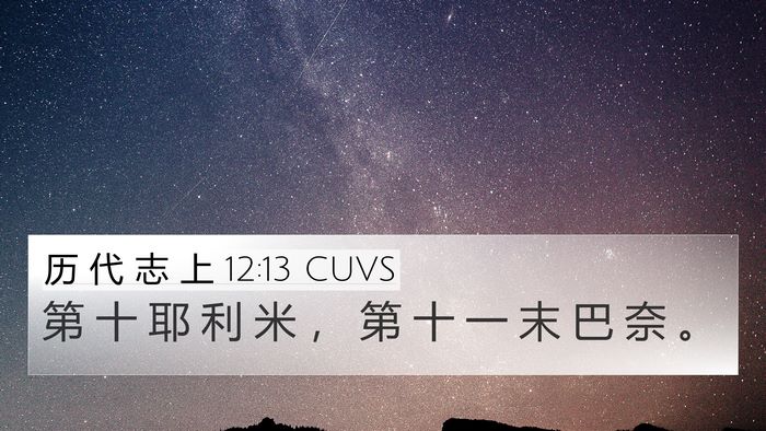 历 代 志 上 12:13 CUVS 4K Wallpaper - 第 十 耶 利 米 ， 第 十 一 末 巴 奈 - 4K Wallpaper Bible Verse