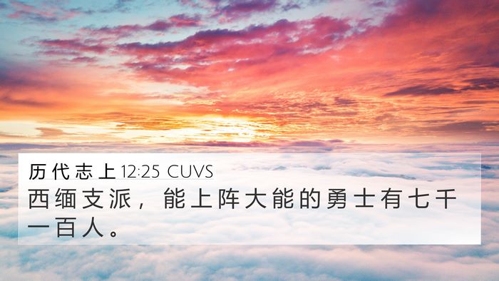 历 代 志 上 12:25 CUVS Bible Verse Image