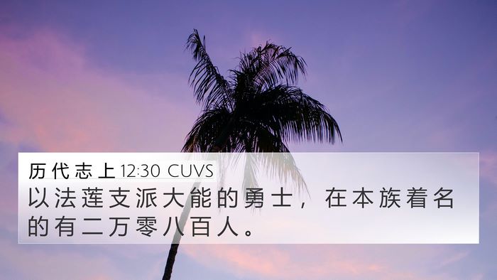 历 代 志 上 12:30 CUVS 4K Wallpaper - 以 法 莲 支 派 大 能 的 勇 士 ， 在 - 4K Wallpaper Bible Verse