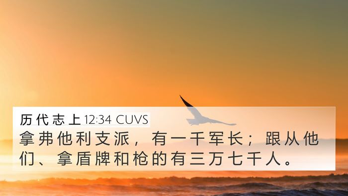 历 代 志 上 12:34 CUVS 4K Wallpaper - 拿 弗 他 利 支 派 ， 有 一 千 军 长 - 4K Wallpaper Bible Verse