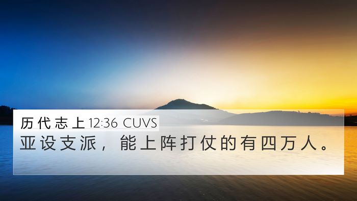 历 代 志 上 12:36 CUVS 4K Wallpaper - 亚 设 支 派 ， 能 上 阵 打 仗 的 有 - 4K Wallpaper Bible Verse