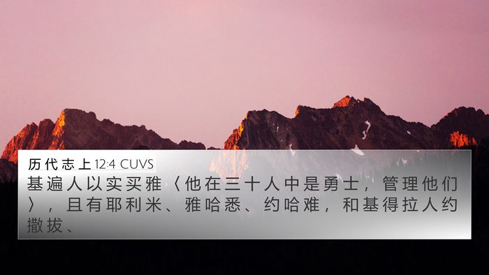 历 代 志 上 12:4 CUVS 4K Wallpaper - 基 遍 人 以 实 买 雅 〈 他 在 三 十 - 4K Wallpaper Bible Verse
