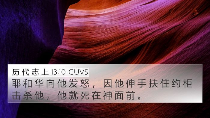历 代 志 上 13:10 CUVS Bible Verse Image