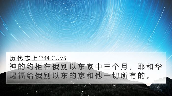 历 代 志 上 13:14 CUVS 4K Wallpaper - 神 的 约 柜 在 俄 别 以 东 家 中 三 - 4K Wallpaper Bible Verse