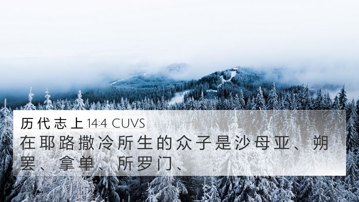 历 代 志 上 14:4 CUVS Bible Verse Image