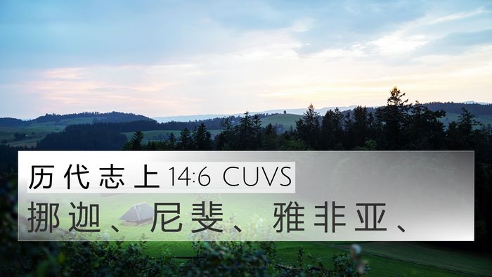 历 代 志 上 14:6 CUVS 4K Wallpaper - 挪 迦 、 尼 斐 、 雅 非 亚 - 4K Wallpaper Bible Verse