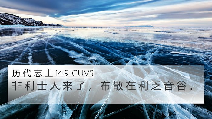 历 代 志 上 14:9 CUVS Bible Verse Image