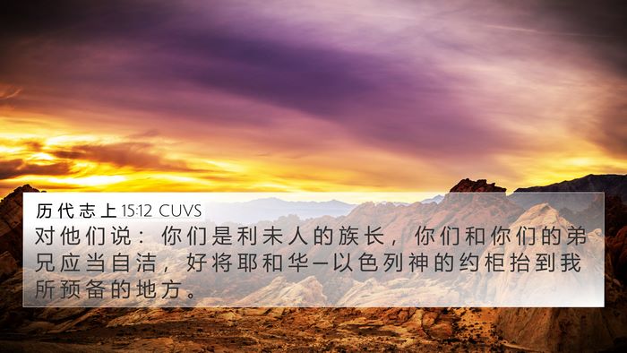 历 代 志 上 15:12 CUVS Bible Verse Image