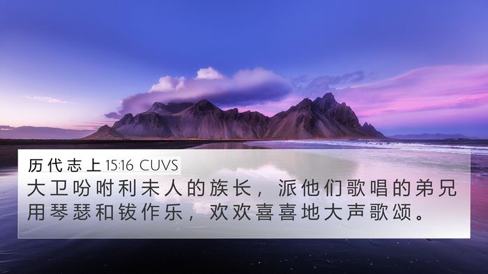 历 代 志 上 15:16 CUVS Bible Verse Image