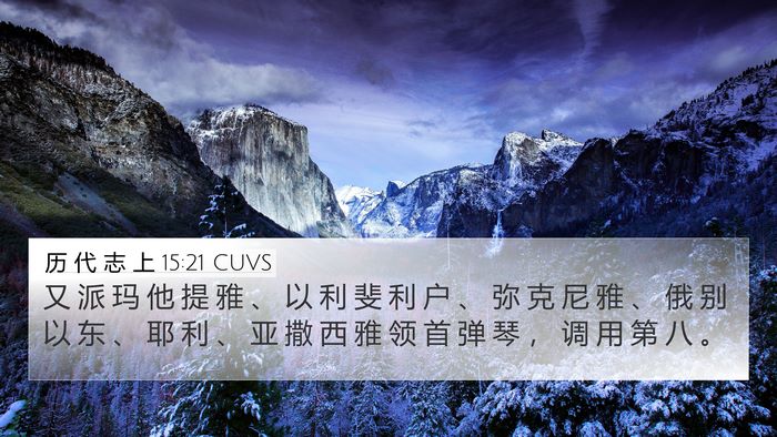 历 代 志 上 15:21 CUVS Bible Verse Image