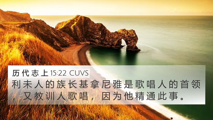 历 代 志 上 15:22 CUVS 4K Wallpaper - 利 未 人 的 族 长 基 拿 尼 雅 是 歌 - 4K Wallpaper Bible Verse