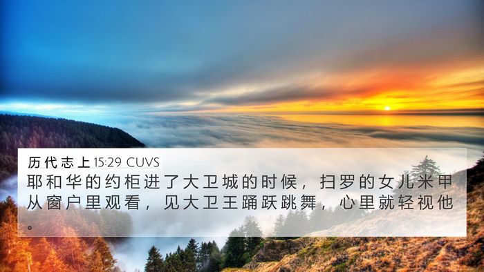 历 代 志 上 15:29 CUVS Bible Verse Image