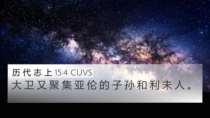历 代 志 上 15:4 CUVS 4K Wallpaper - 大 卫 又 聚 集 亚 伦 的 子 孙 和 利 - 4K Wallpaper Bible Verse