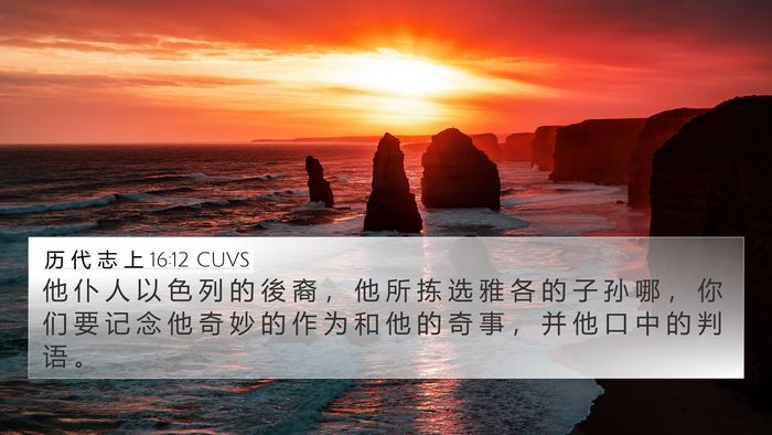 历 代 志 上 16:12 CUVS Bible Verse Image