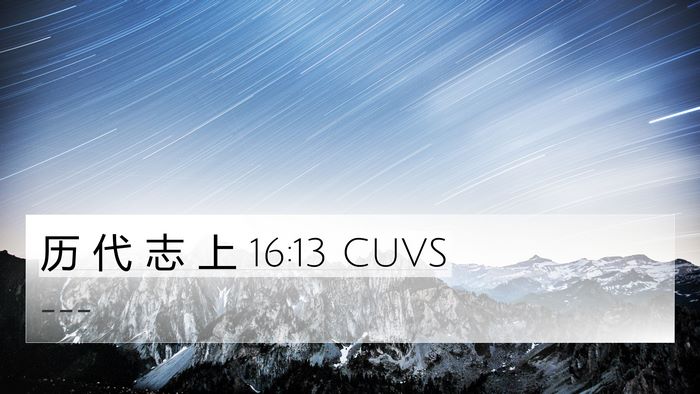 历 代 志 上 16:13 CUVS Bible Verse Image