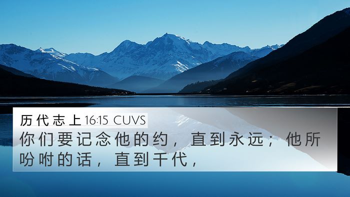 历 代 志 上 16:15 CUVS Bible Verse Image