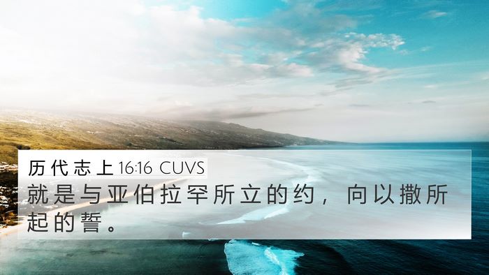 历 代 志 上 16:16 CUVS 4K Wallpaper - 就 是 与 亚 伯 拉 罕 所 立 的 约 ， - 4K Wallpaper Bible Verse