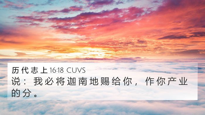 历 代 志 上 16:18 CUVS 4K Wallpaper - 说 ： 我 必 将 迦 南 地 赐 给 你 ， - 4K Wallpaper Bible Verse