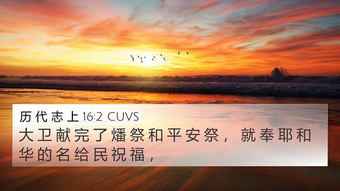 历 代 志 上 16:2 CUVS Bible Verse Image