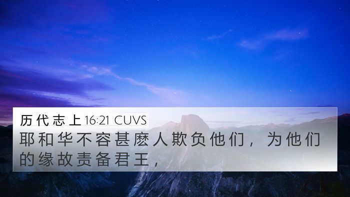 历 代 志 上 16:21 CUVS 4K Wallpaper - 耶 和 华 不 容 甚 麽 人 欺 负 他 们 - 4K Wallpaper Bible Verse