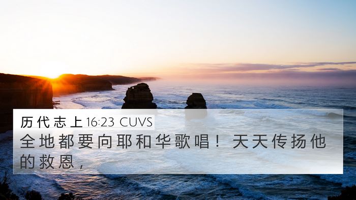 历 代 志 上 16:23 CUVS Bible Verse Image