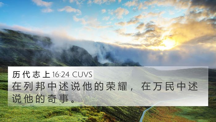 历 代 志 上 16:24 CUVS Bible Verse Image