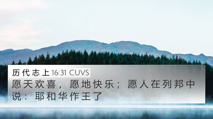 历 代 志 上 16:31 CUVS 4K Wallpaper - 愿 天 欢 喜 ， 愿 地 快 乐 ； 愿 人 - 4K Wallpaper Bible Verse