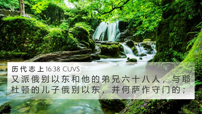 历 代 志 上 16:38 CUVS Bible Verse Image
