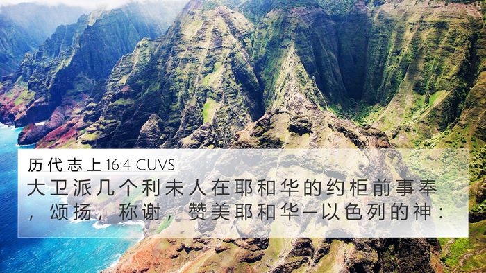 历 代 志 上 16:4 CUVS Bible Verse Image