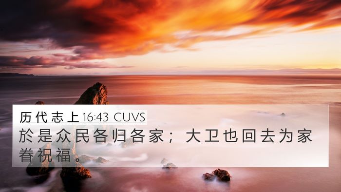 历 代 志 上 16:43 CUVS 4K Wallpaper - 於 是 众 民 各 归 各 家 ； 大 卫 也 - 4K Wallpaper Bible Verse