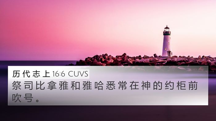 历 代 志 上 16:6 CUVS 4K Wallpaper - 祭 司 比 拿 雅 和 雅 哈 悉 常 在 神 - 4K Wallpaper Bible Verse