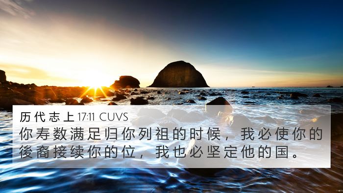 历 代 志 上 17:11 CUVS Bible Verse Image