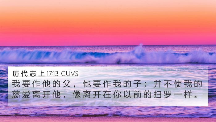 历 代 志 上 17:13 CUVS Bible Verse Image