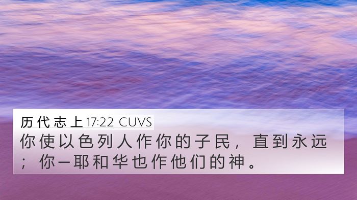 历 代 志 上 17:22 CUVS Bible Verse Image