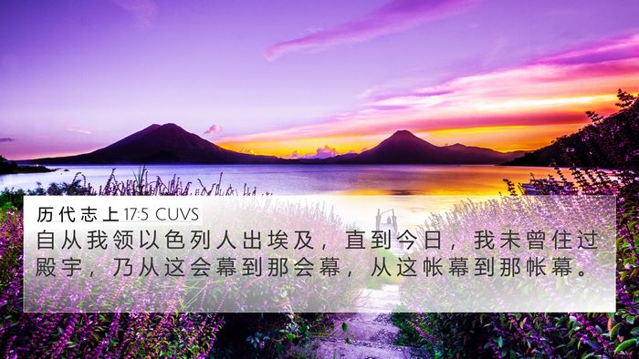 历 代 志 上 17:5 CUVS Bible Verse Image