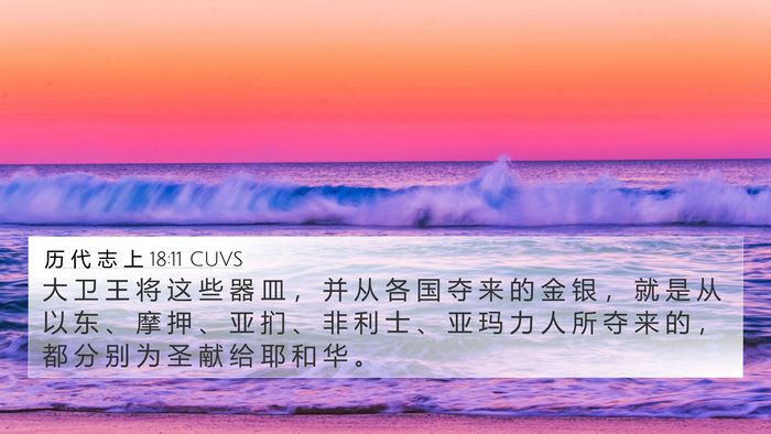 历 代 志 上 18:11 CUVS Bible Verse Image