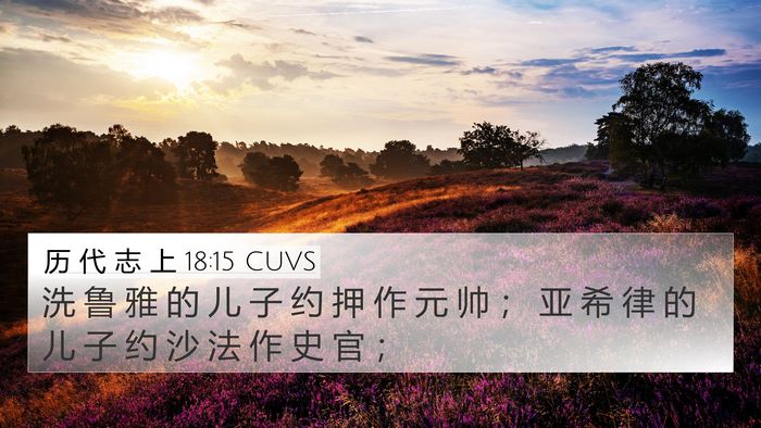 历 代 志 上 18:15 CUVS Bible Verse Image