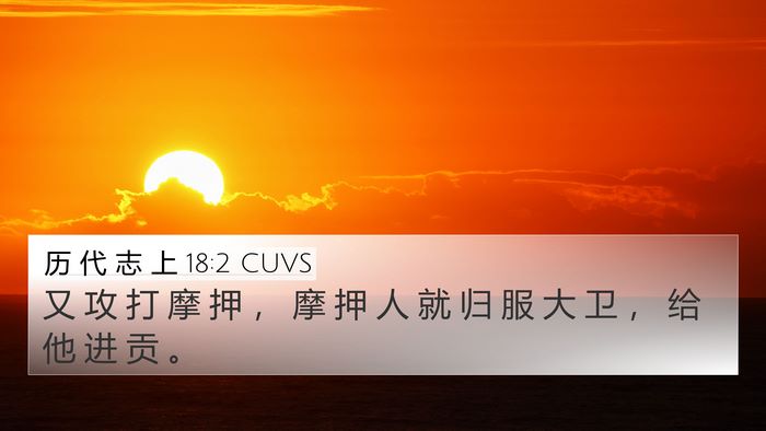 历 代 志 上 18:2 CUVS Bible Verse Image
