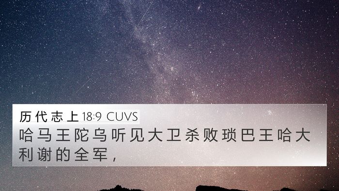 历 代 志 上 18:9 CUVS Bible Verse Image