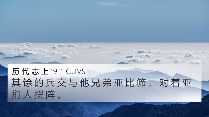 历 代 志 上 19:11 CUVS 4K Wallpaper - 其 馀 的 兵 交 与 他 兄 弟 亚 比 筛 - 4K Wallpaper Bible Verse
